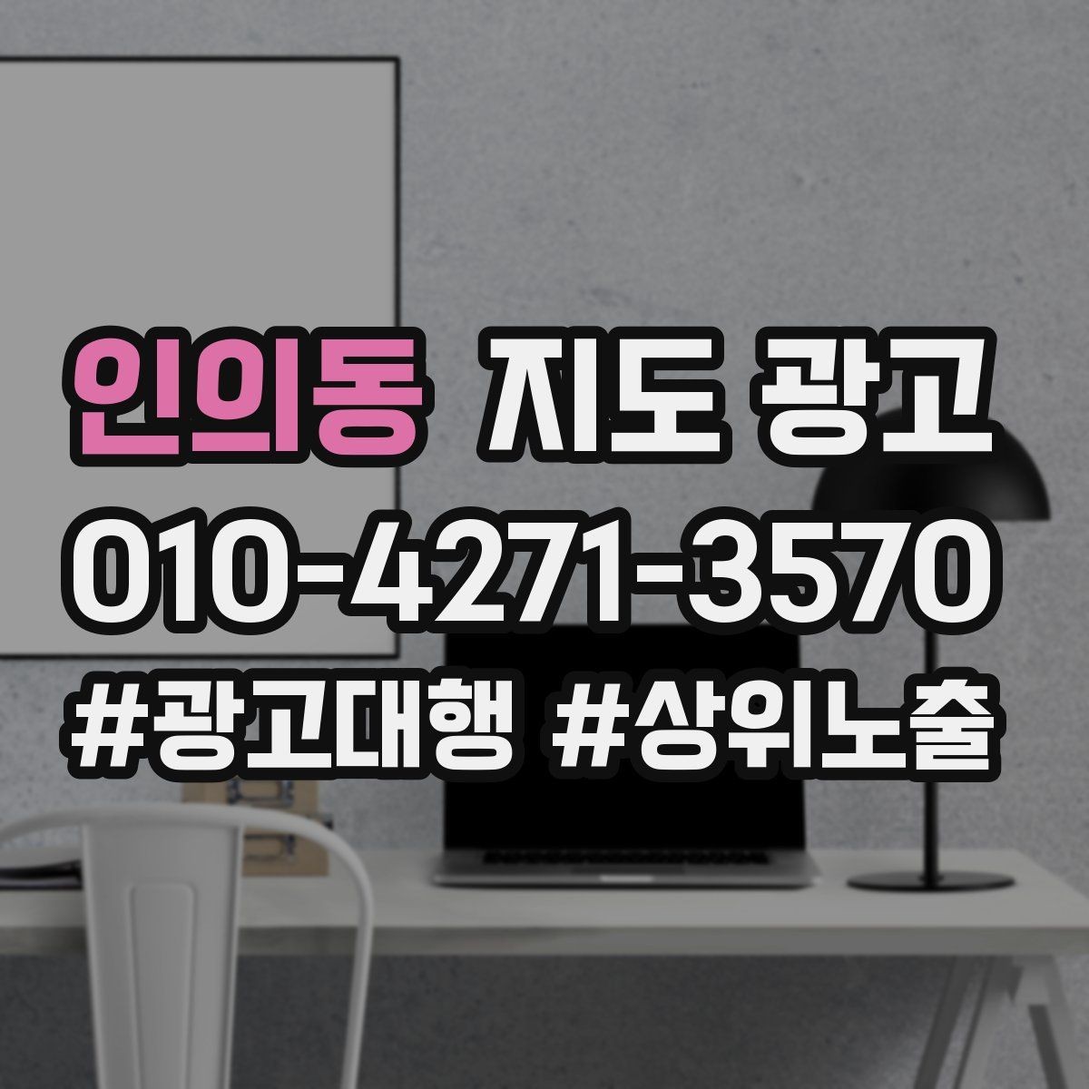 인의동 지도 광고 클릭은 많은데 문의가 없을 때 해결 포인트
