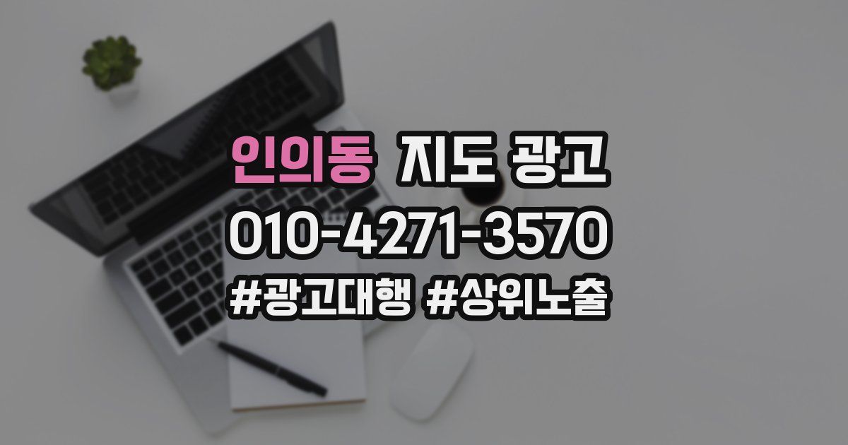 인의동 지도 광고
