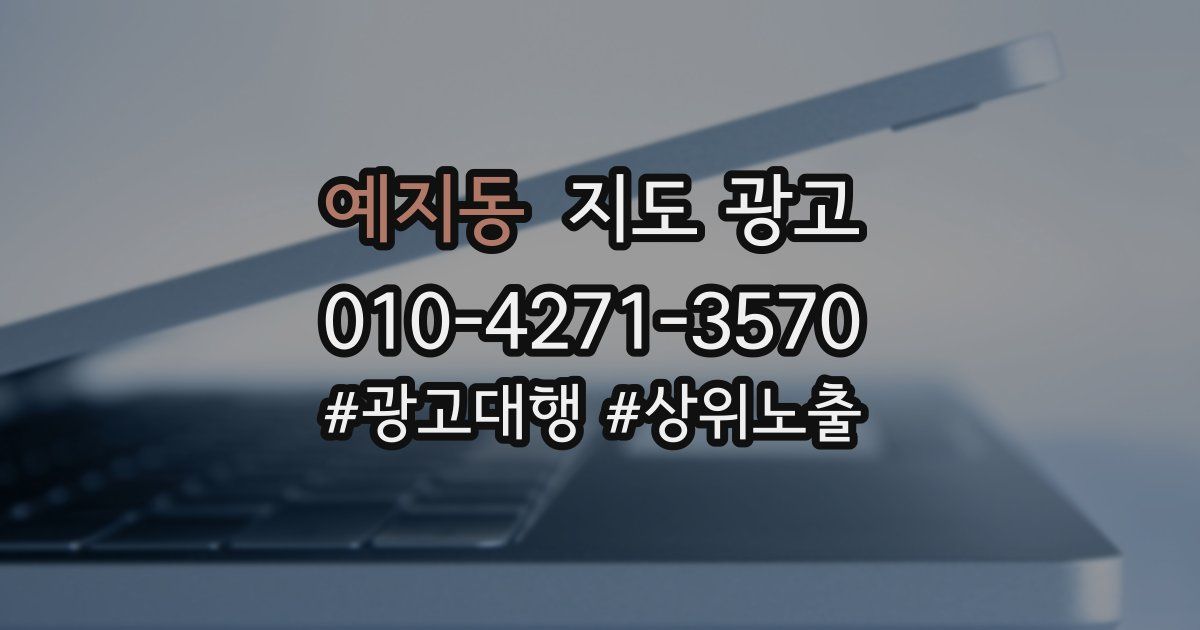 예지동 지도 광고