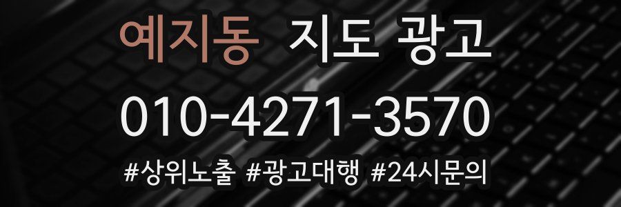 예지동 지도 광고