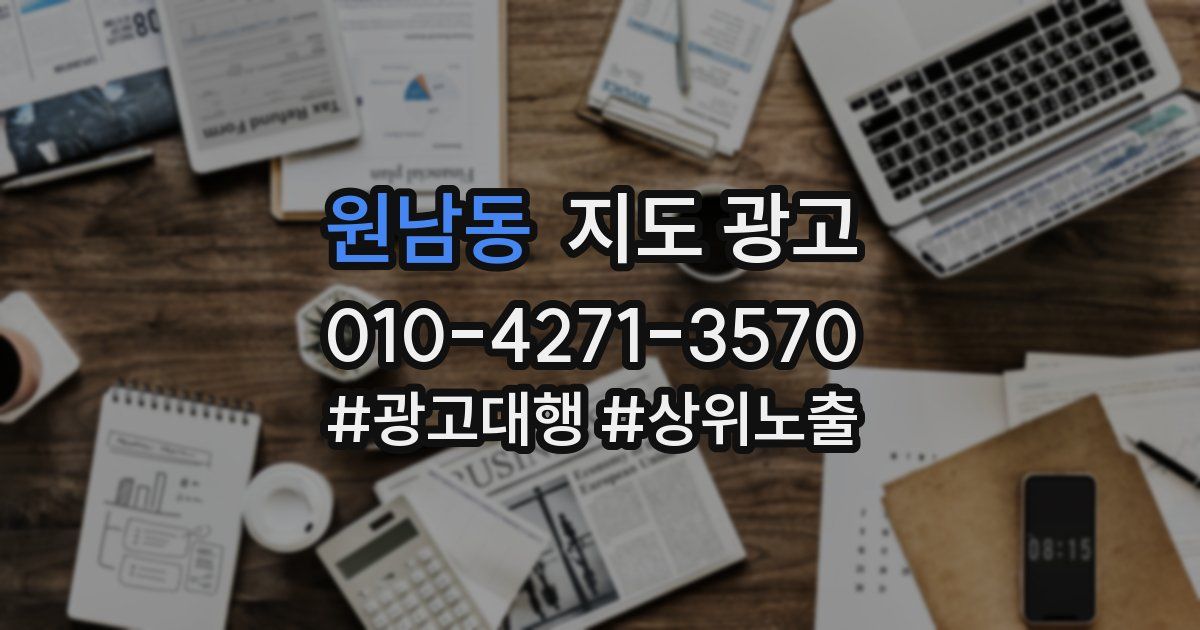 원남동 지도 광고