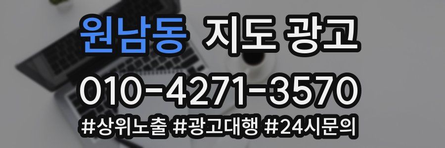 원남동 지도 광고