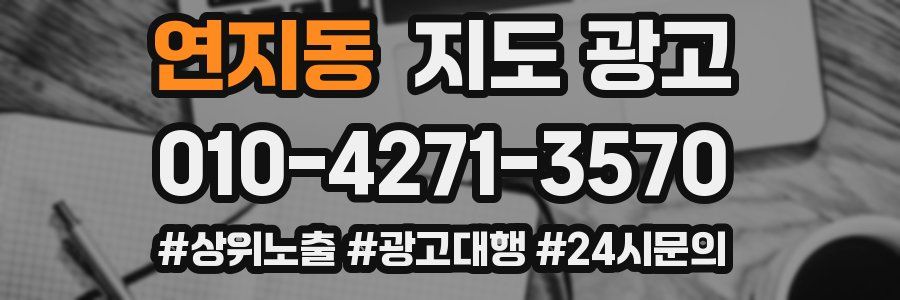 연지동 지도 광고