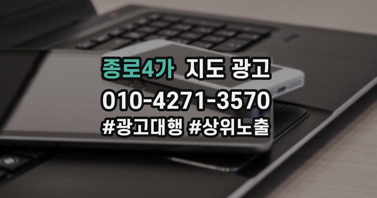 종로4가 지도 광고