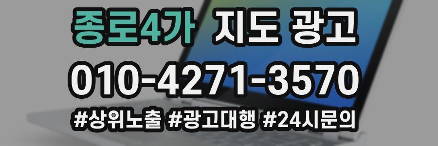 종로4가 지도 광고