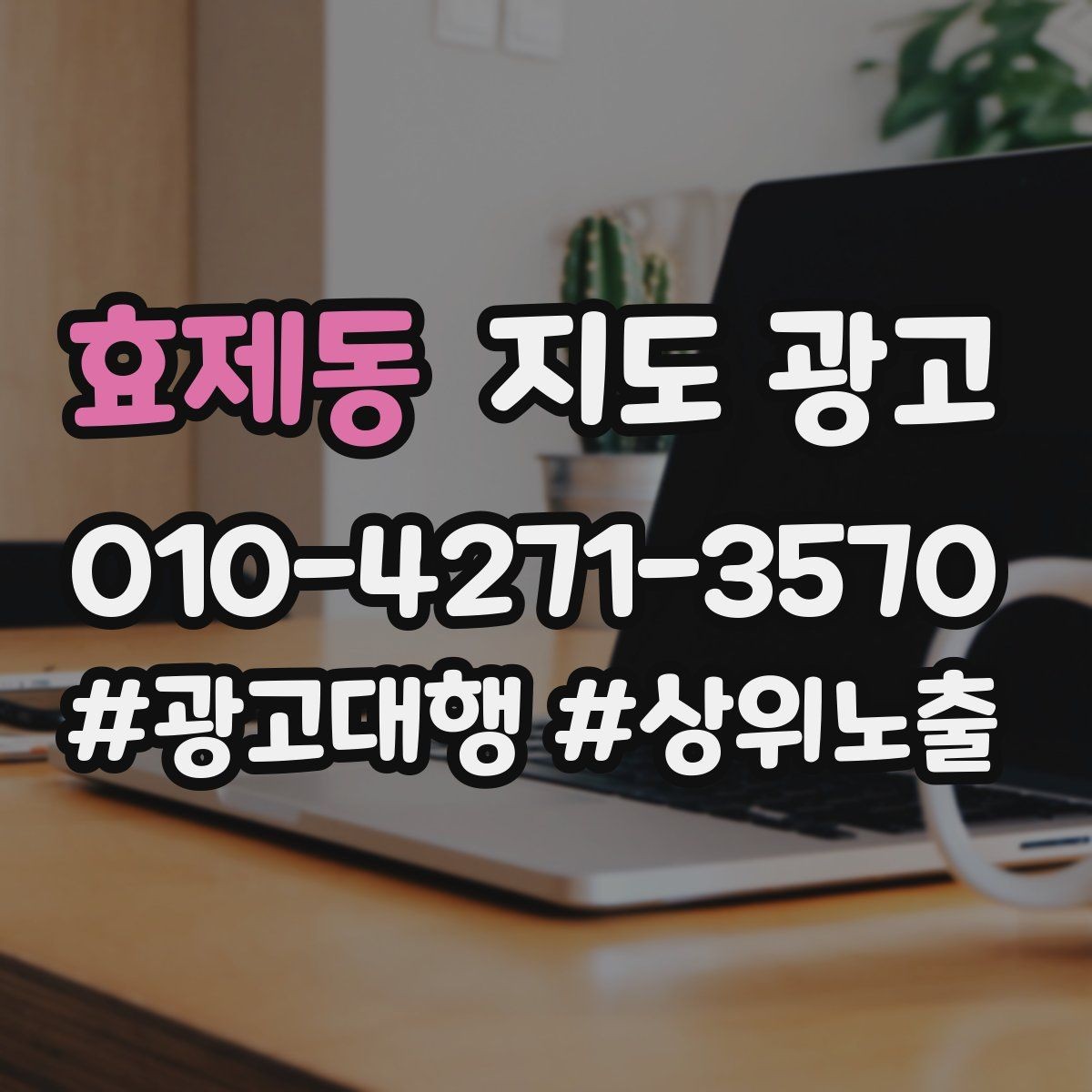효제동 지도 광고 전환을 볼 때 문의 질이 중요한 이유