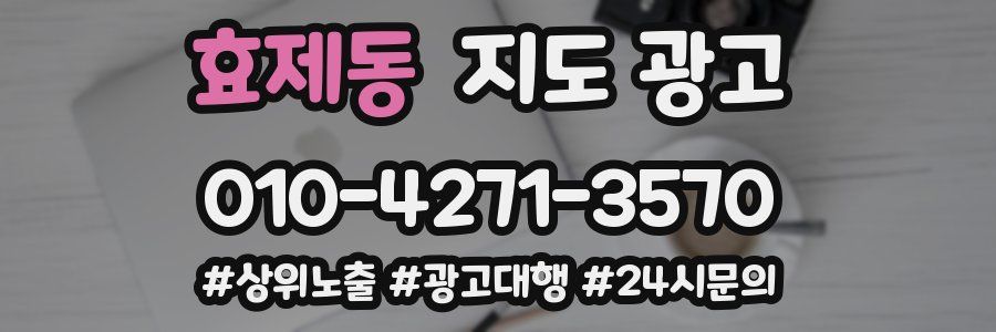 효제동 지도 광고