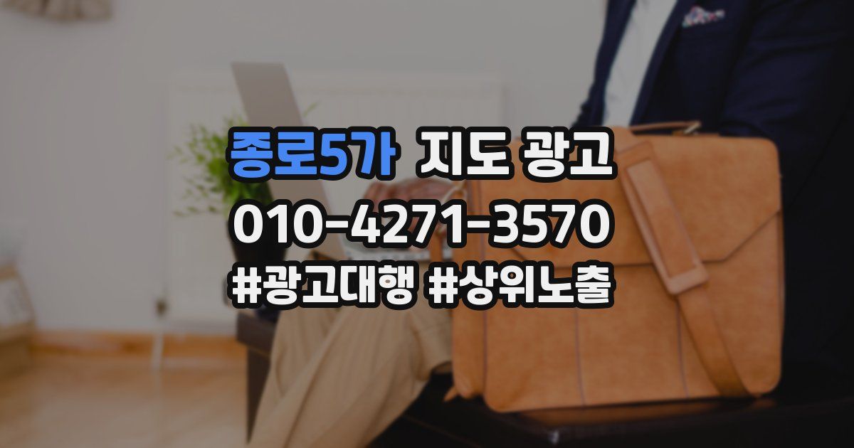 종로5가 지도 광고