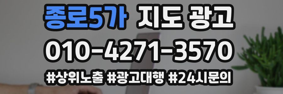 종로5가 지도 광고