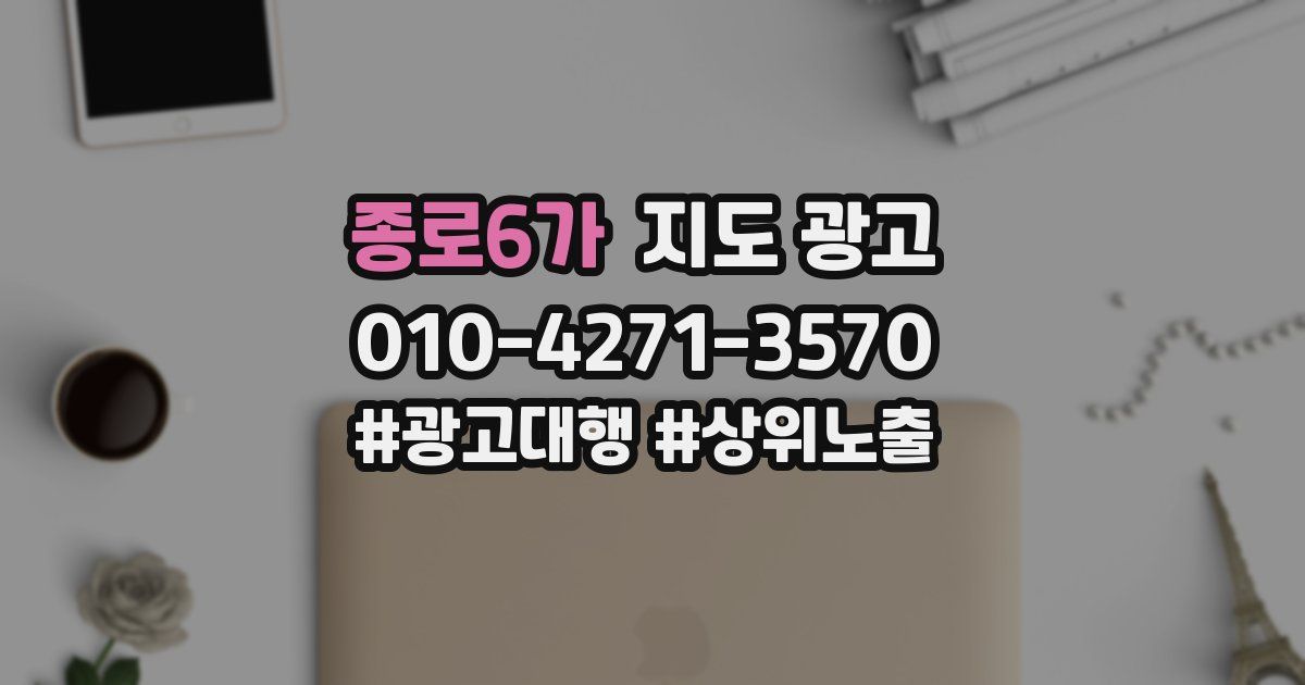 종로6가 지도 광고