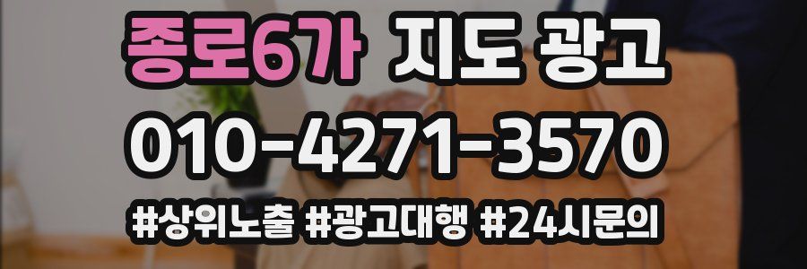 종로6가 지도 광고