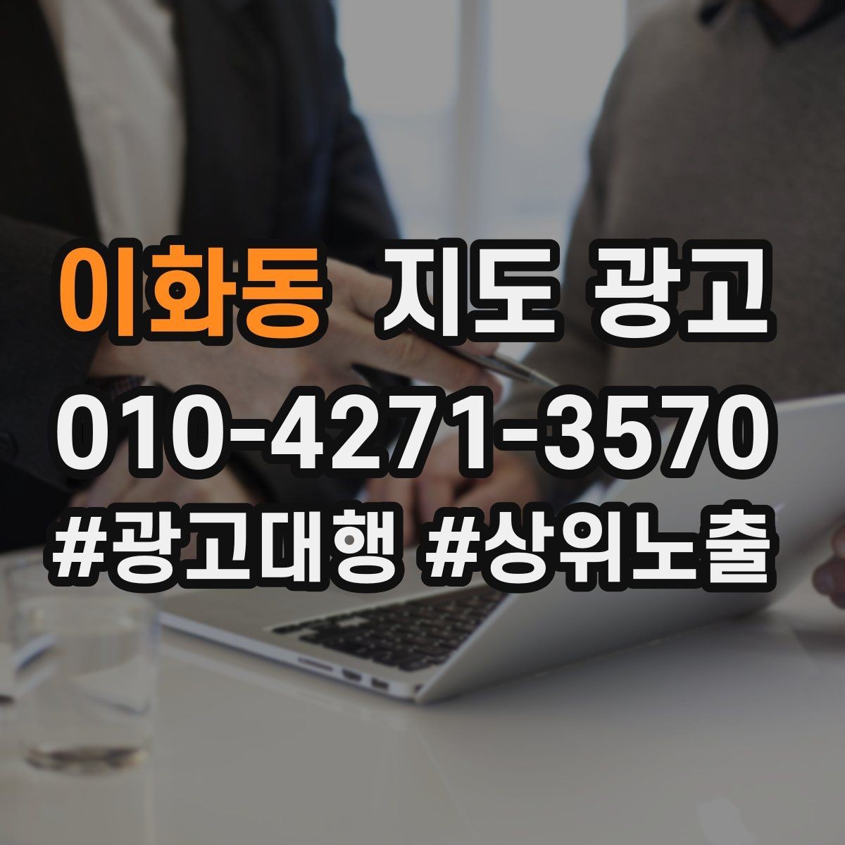 이화동 지도 광고 입구 찾기 어려운 매장의 안내 전략