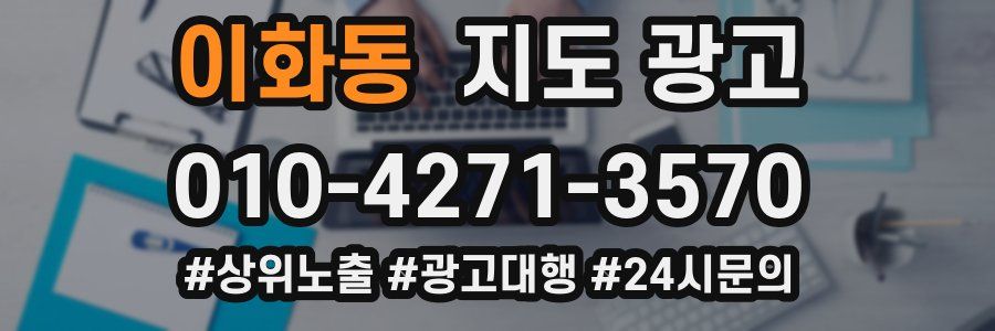 이화동 지도 광고