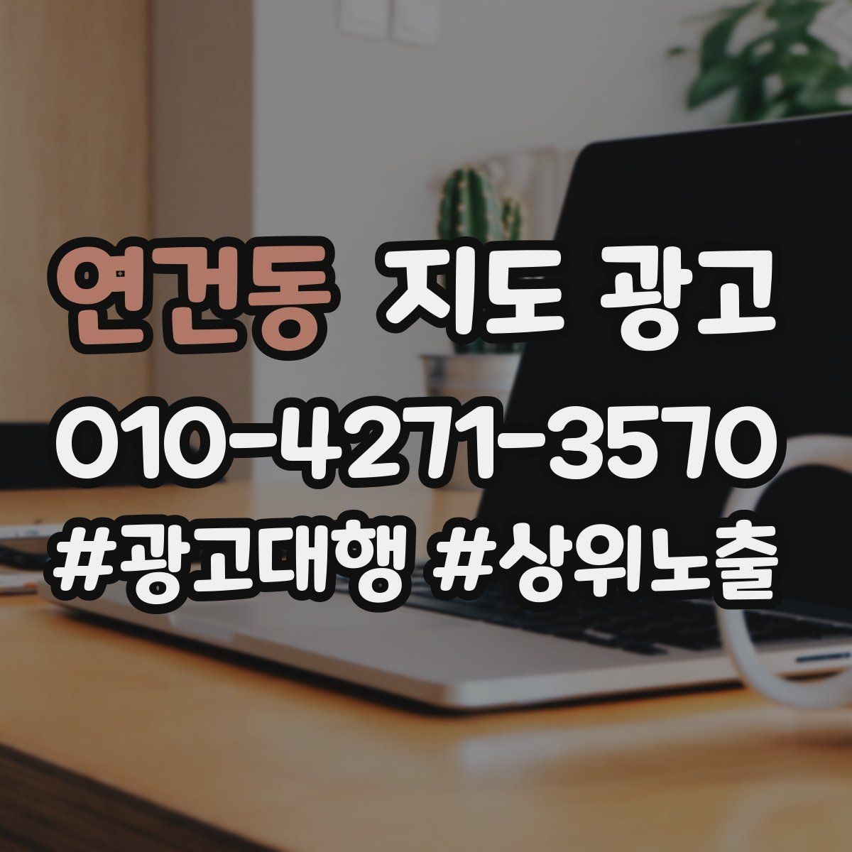 연건동 지도 광고 음식점이라면 메뉴 우선순위 이렇게 잡자