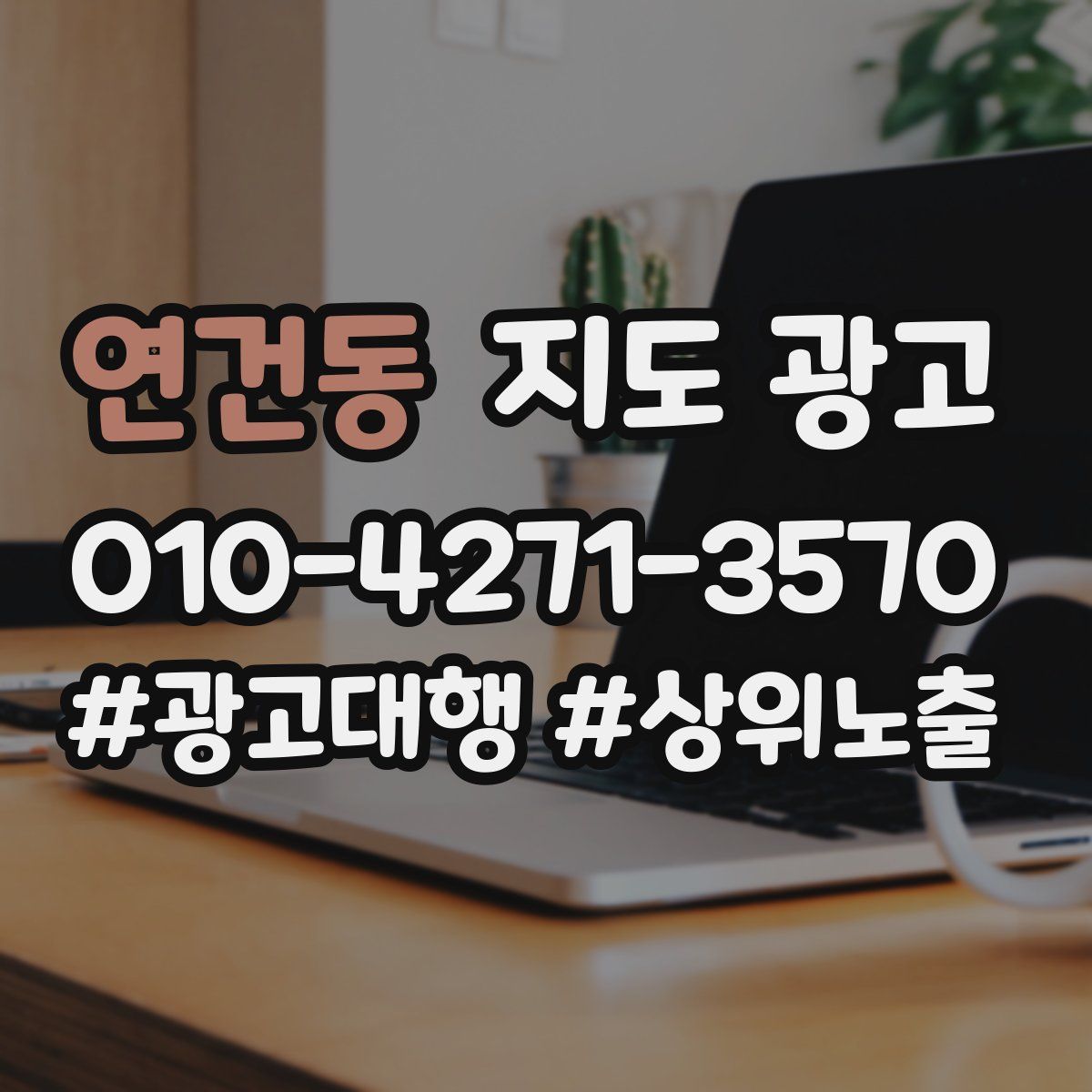 연건동 지도 광고