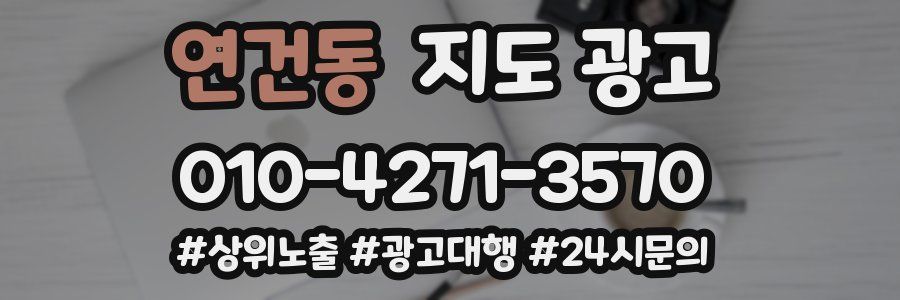 연건동 지도 광고