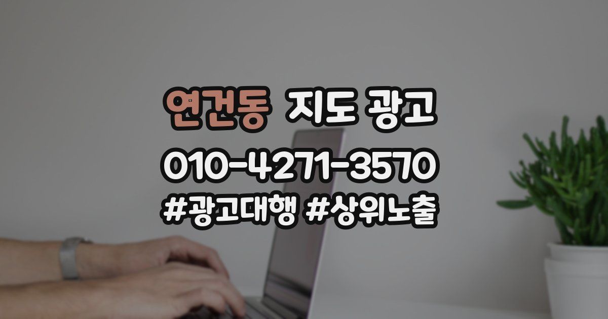 연건동 지도 광고