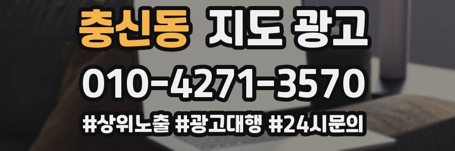충신동 지도 광고