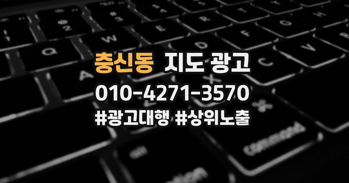 충신동 지도 광고