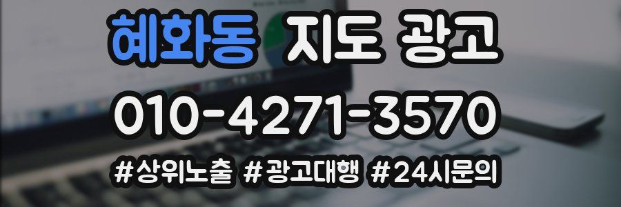 혜화동 지도 광고
