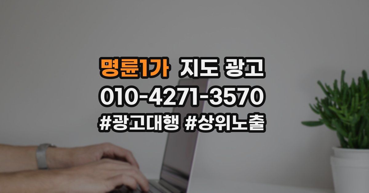 명륜1가 지도 광고