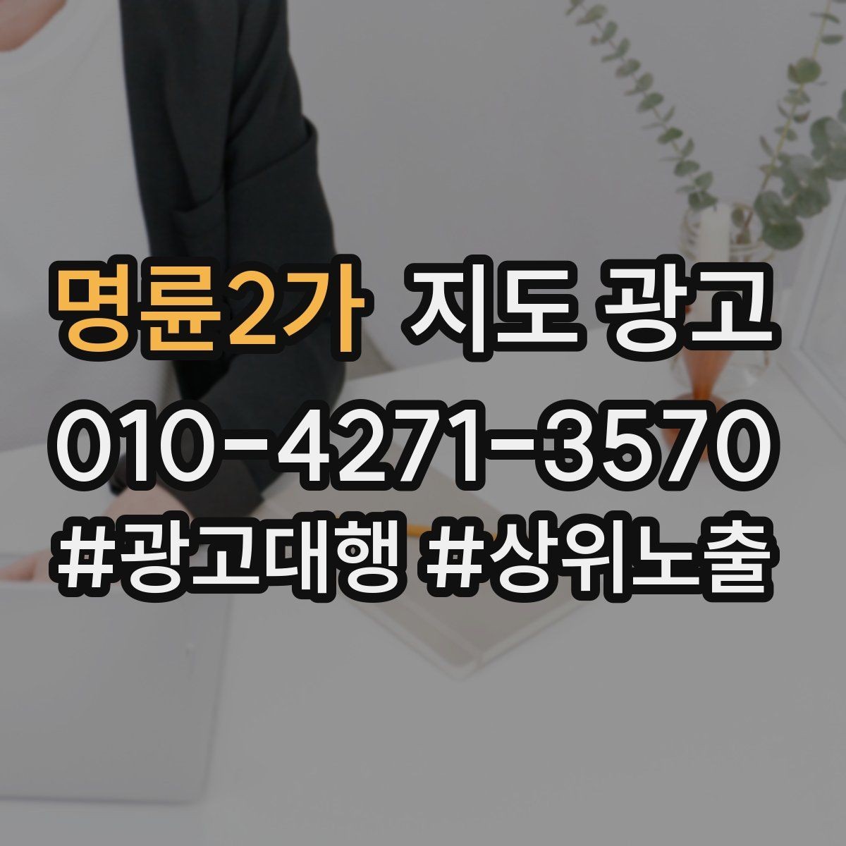 명륜2가 지도 광고 학원은 상담등록 동선이 전부다
