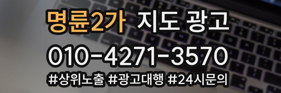 명륜2가 지도 광고