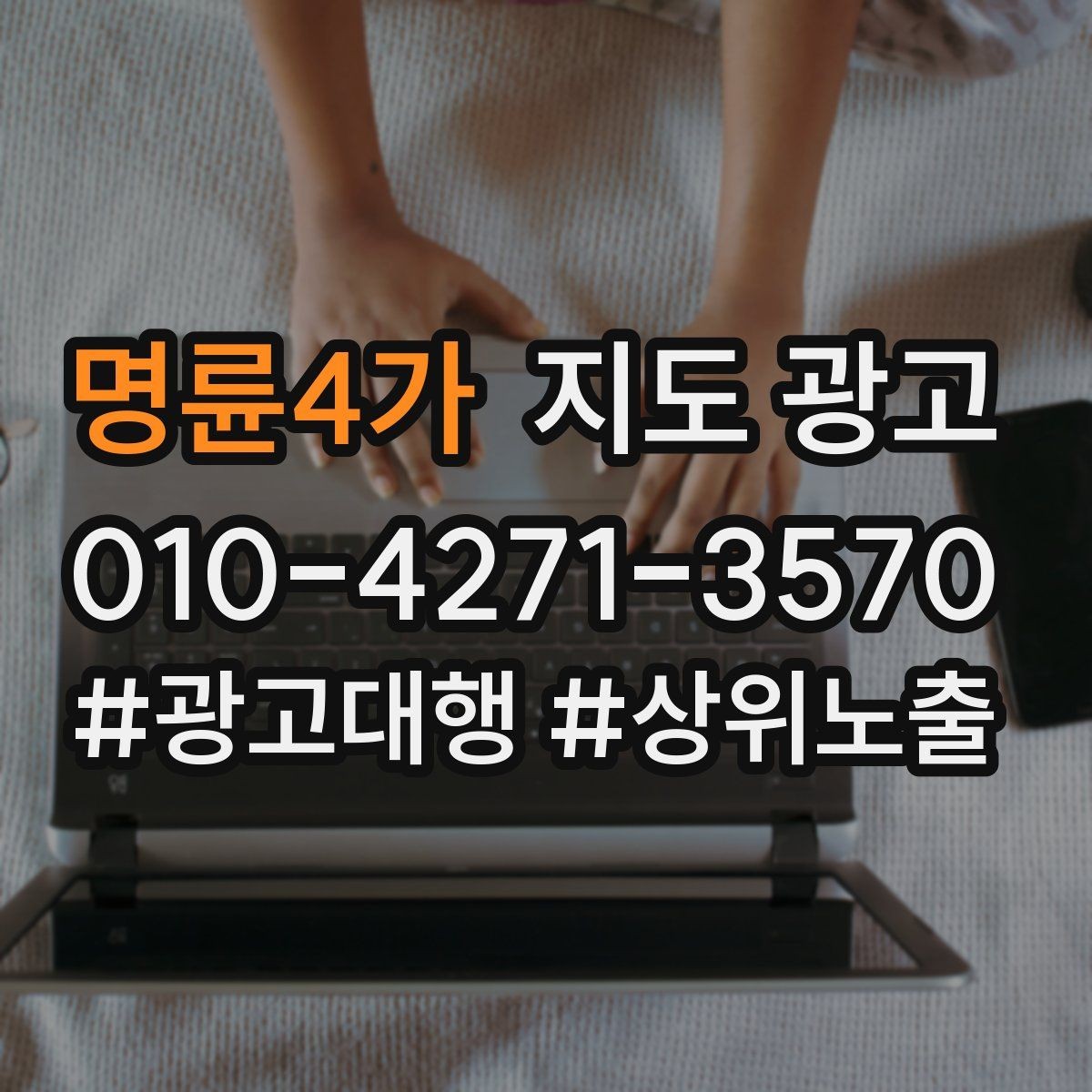 명륜4가 지도 광고 계약 전에 확인해야 할 운영 범위 체크