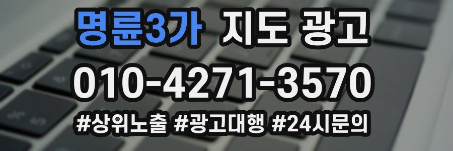 명륜3가 지도 광고