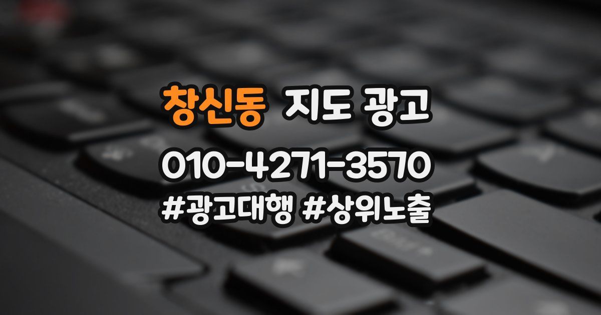 창신동 지도 광고