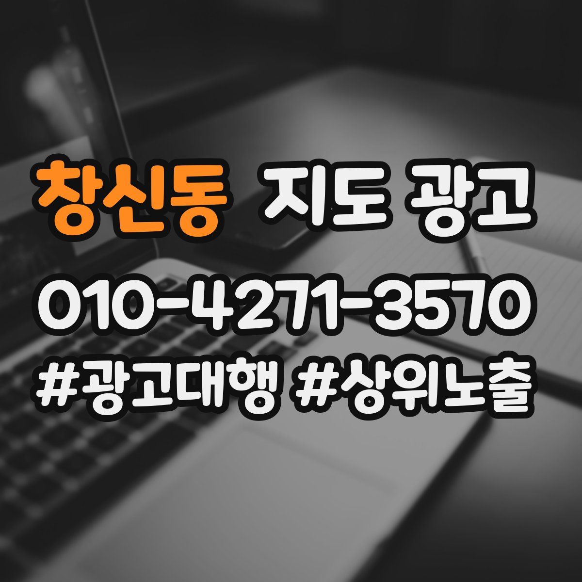 창신동 지도 광고