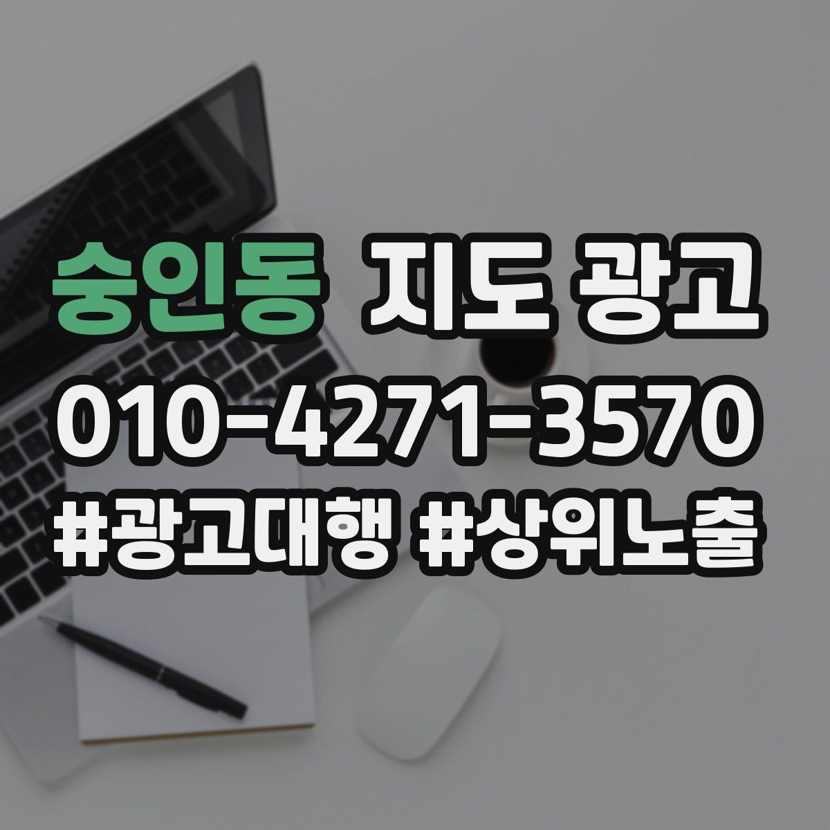숭인동 지도 광고 비수기에는 정보 업데이트가 더 중요하다