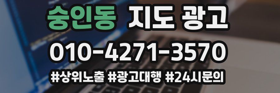 숭인동 지도 광고
