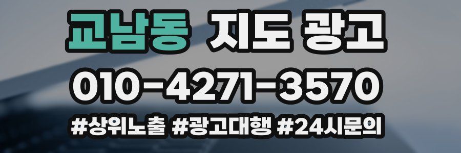 교남동 지도 광고