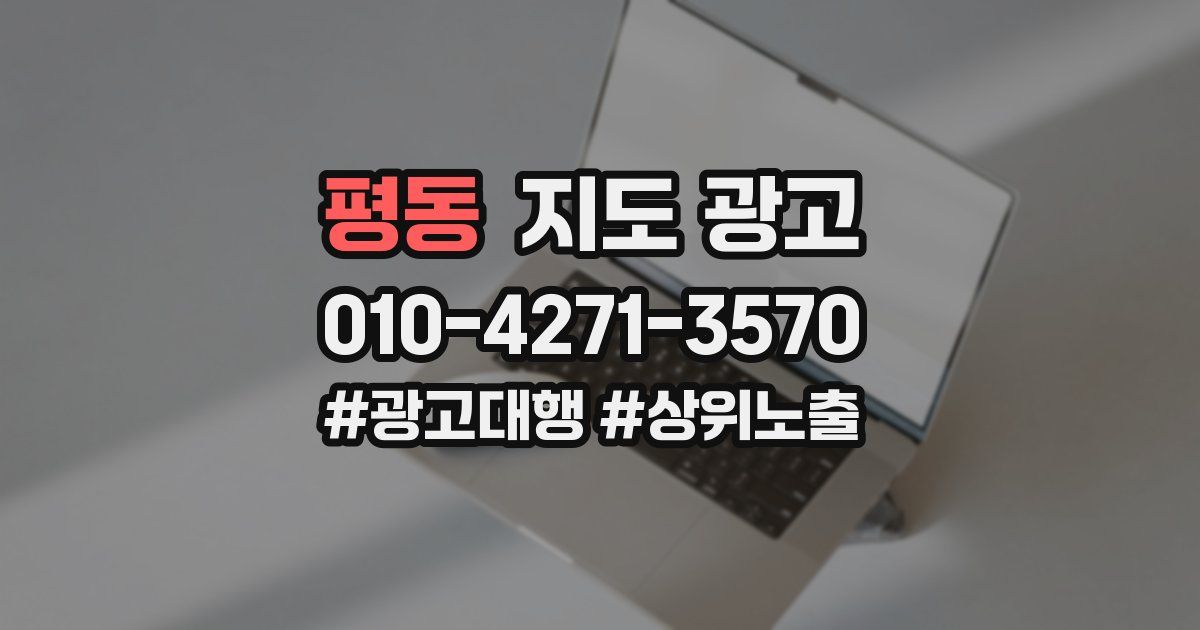 평동 지도 광고