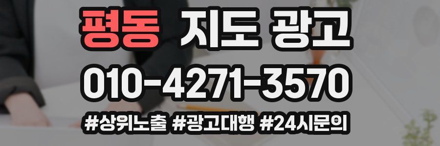 평동 지도 광고