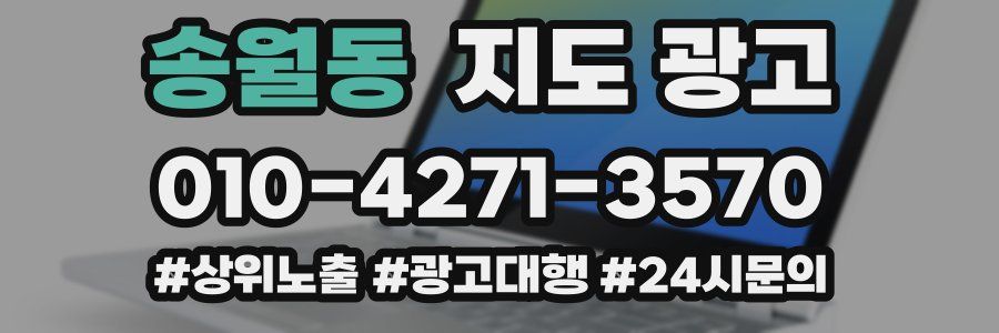 송월동 지도 광고