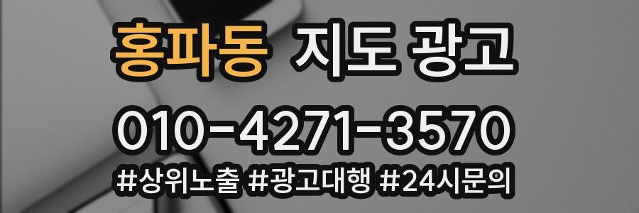 홍파동 지도 광고