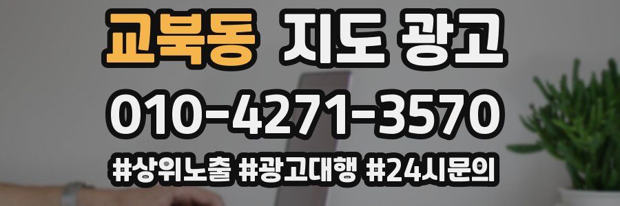 교북동 지도 광고