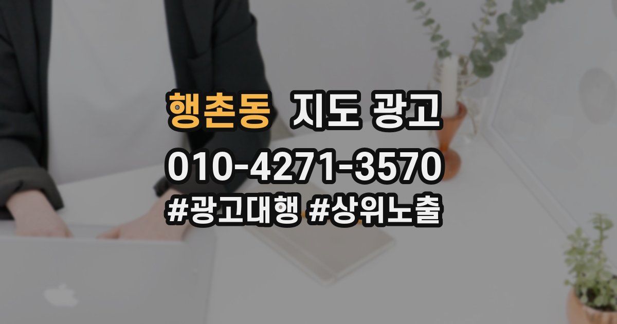 행촌동 지도 광고