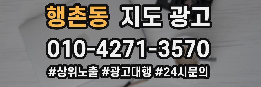 행촌동 지도 광고