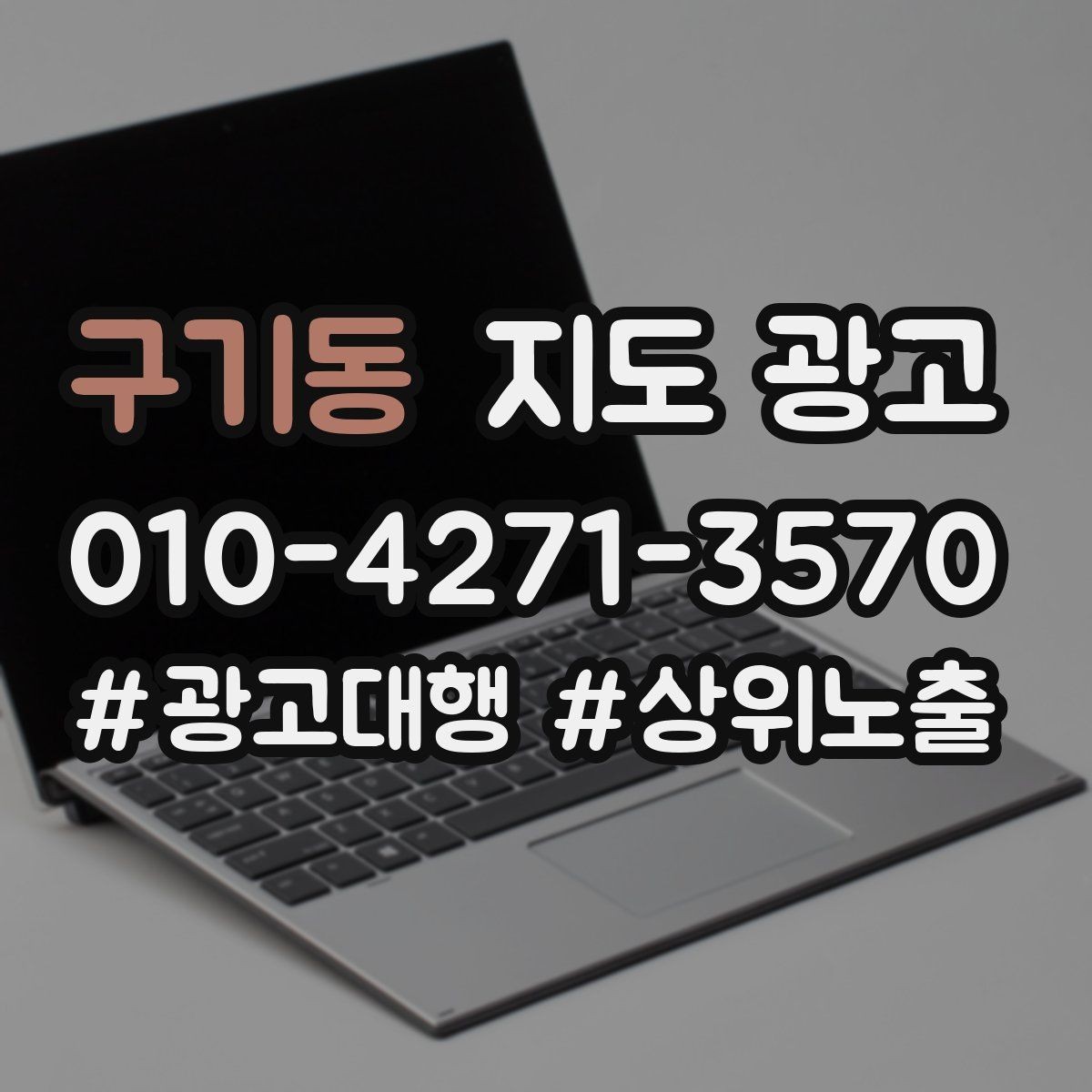 구기동 지도 광고 차별점이 약해도 설득되는 포지셔닝