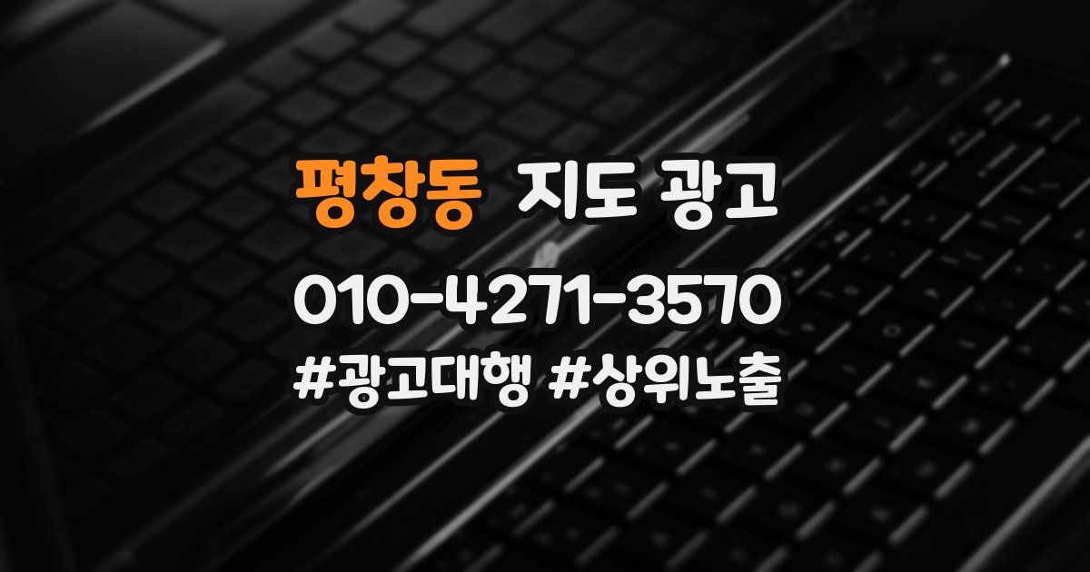 평창동 지도 광고