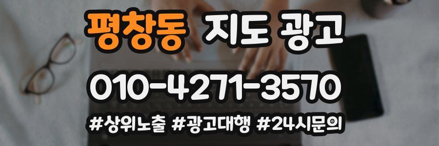 평창동 지도 광고