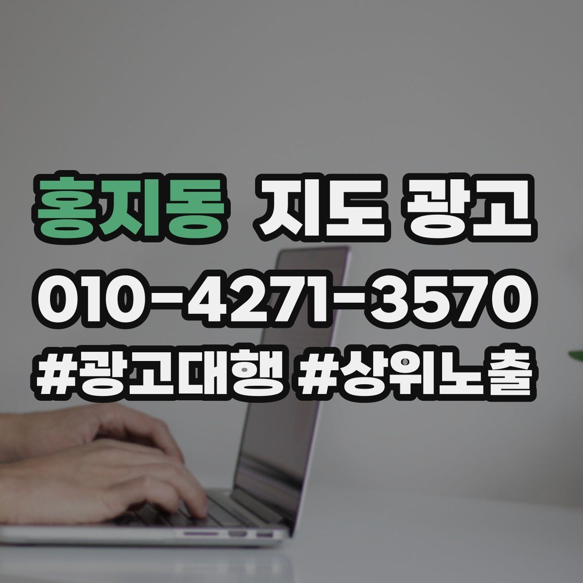 홍지동 지도 광고 성과가 흔들릴 때 한 번에 바꾸지 말아야 하는 이유