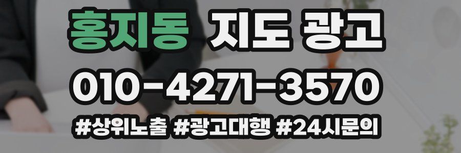 홍지동 지도 광고