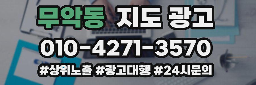 무악동 지도 광고