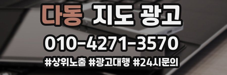 다동 지도 광고