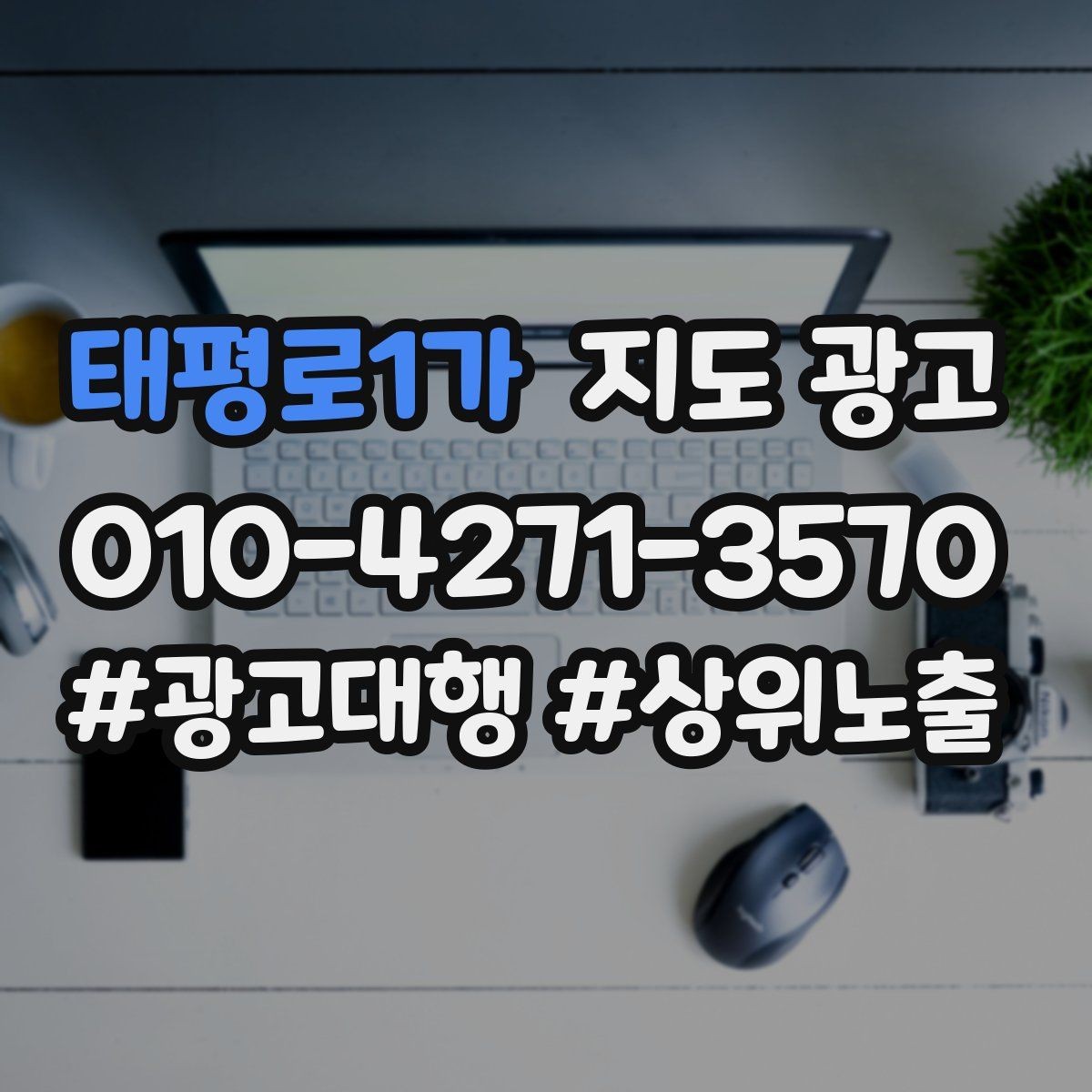 태평로1가 지도 광고 예약이 비는 시간대를 채우는 운영 방법