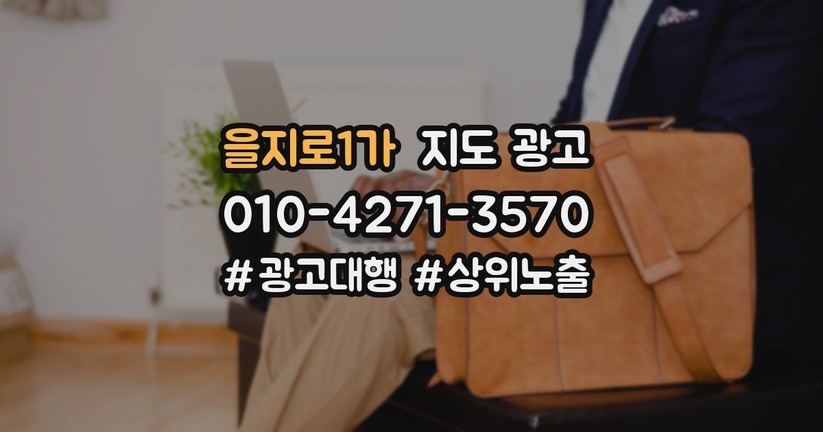 을지로1가 지도 광고